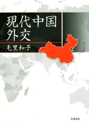 現代中国外交