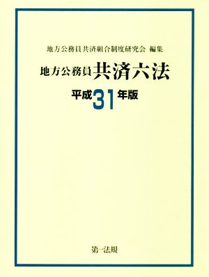 地方公務員 共済六法(平成31年版)