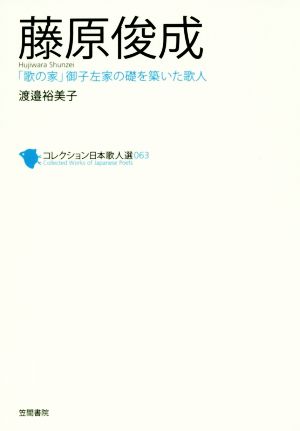 藤原俊成 「歌の家」御子左家の礎を築いた歌人 コレクション日本歌人選63