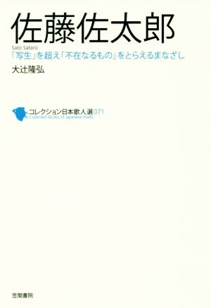 佐藤佐太郎 「写生」を超え「不在なるもの」をとらえるまなざし コレクション日本歌人選071