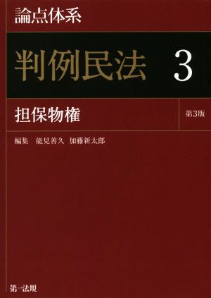 論点体系 判例民法 第3版(3) 担保物権