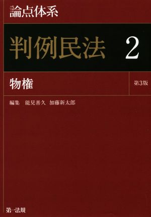 論点体系 判例民法 第3版(2) 物権