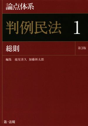 論点体系 判例民法 第3版(1) 総則