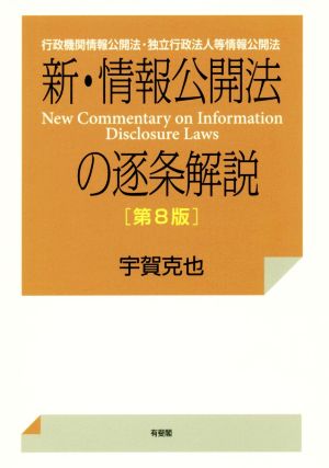 新・情報公開法の逐条解説 第8版 行政機関情報公開法・独立行政法人等情報公開法