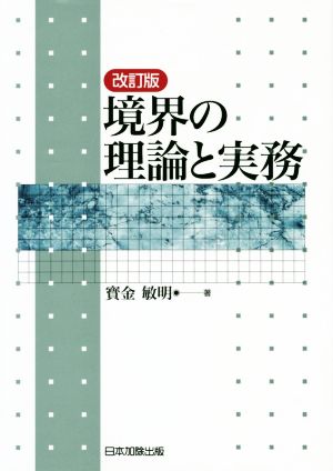 境界の理論と実務 改訂版