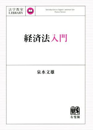 経済法入門 法学教室LIBRARY