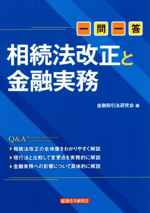 一問一答 相続法改正と金融実務