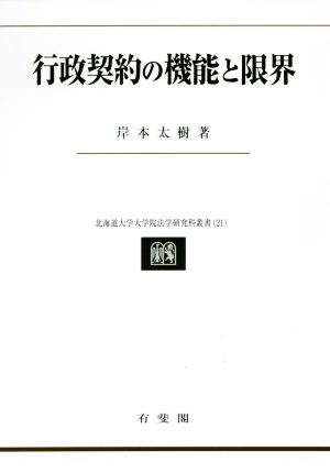 行政契約の機能と限界 北海道大学大学院法学研究科叢書