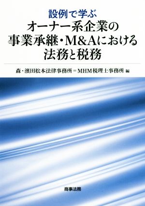 設例で学ぶ オーナー系企業の事業承継・M&Aにおける法務と税務