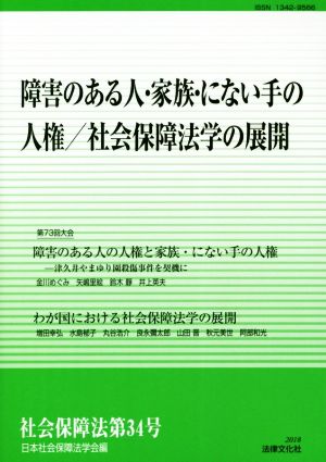 社会保障法(第34号) 障害のある人・家族・にない手の人権/社会保障法学の展開