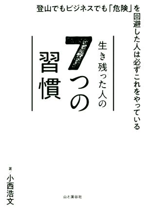 生き残った人の7つの習慣 登山でもビジネスでも「危険」を回避した人は必ずこれをやっている