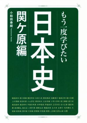 もう一度学びたい日本史 関ヶ原編 大人のカルチャー叢書