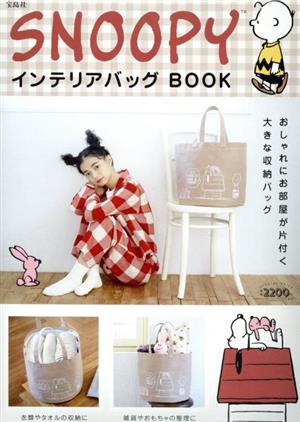 SNOOPY インテリアバッグBOOK