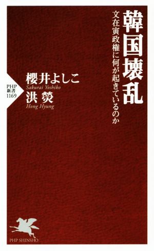 韓国壊乱 文在寅政権に何が起きているのか PHP新書1169