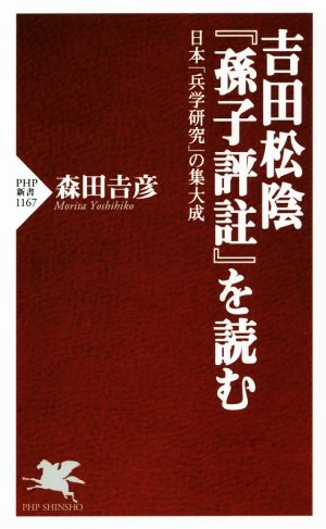 吉田松陰『孫子評註』を読む日本「兵学研究」の集大成PHP新書1167