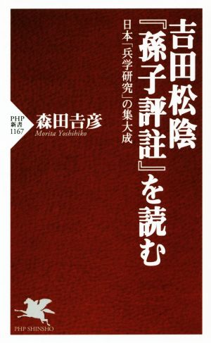 吉田松陰『孫子評註』を読む 日本「兵学研究」の集大成 PHP新書1167