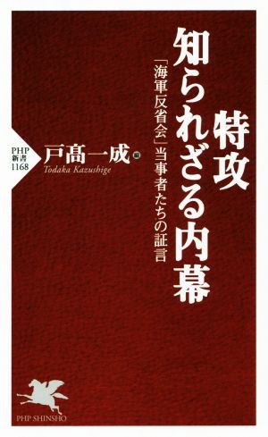 特攻 知られざる内幕「海軍反省会」当時者たちの証言PHP新書1168