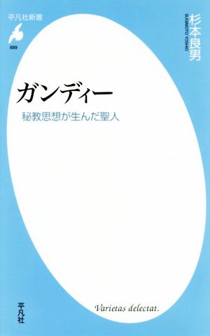 ガンディー 秘教思想が生んだ聖人 平凡社新書899