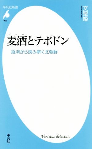 麦酒とテポドン 経済から読み解く北朝鮮 平凡社新書900