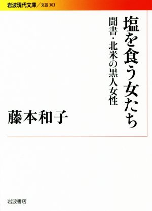 塩を食う女たち 聞書・北米の黒人女性 岩波現代文庫