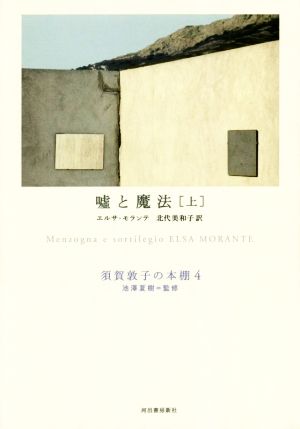 嘘と魔法(上)須賀敦子の本棚4