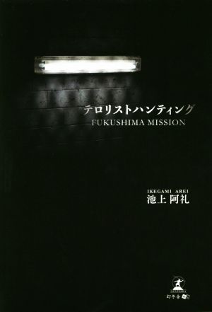 テロリストハンティング FUKUSHIMA MISSION