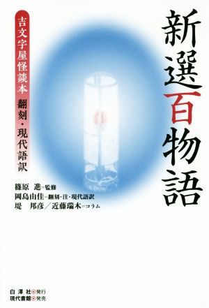 新選百物語 吉文字屋怪談本 翻刻・現代語訳