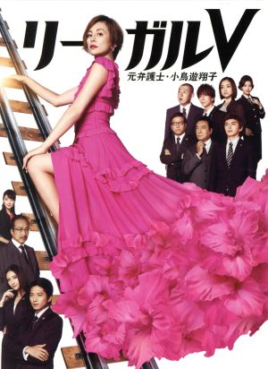 リーガルV～元弁護士・小鳥遊翔子～ Blu-ray BOX(Blu-ray Disc)