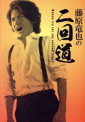 藤原竜也の二回道 DVD-BOX