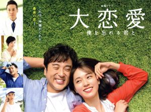 大恋愛～僕を忘れる君と Blu-ray BOX(Blu-ray Disc)