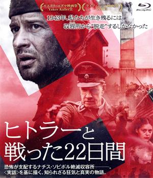 ヒトラーと戦った22日間(Blu-ray Disc)