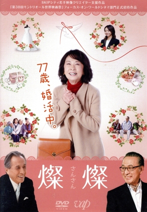 燦燦～さんさん～