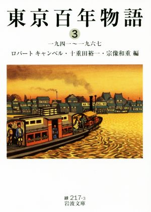 東京百年物語(3)一九四一～一九六七岩波文庫