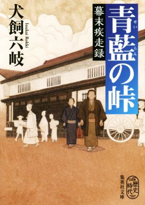 青藍の峠 幕末疾走録 集英社文庫