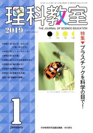 理科教室(No.769 2019) 特集 プラスチックを科学の目で！