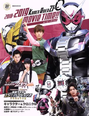 仮面ライダージオウ 2018→2019ムービータイム!! 講談社Mook