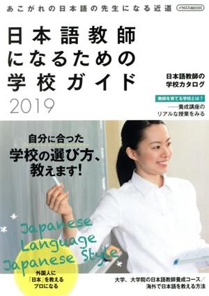 日本語教師になるための学校ガイド(2019)イカロスMOOK