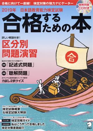 日本語教育能力検定試験 合格するための本(平成31年度) アルク地球人ムック