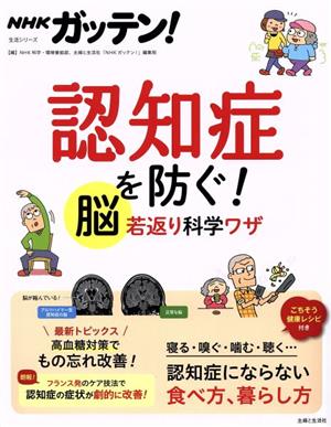 NHKガッテン！認知症を防ぐ！脳若返り科学ワザ 生活シリーズ