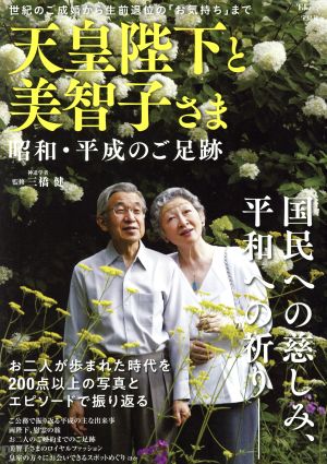 天皇陛下と美智子さま 平成31年間のご足跡 中古本・書籍 | ブックオフ