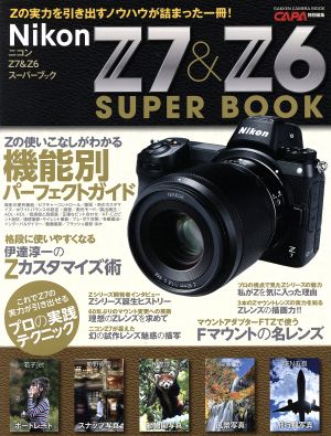 ニコンZ7&Z6スーパーブック Gakken camera mook CAPA特別編集