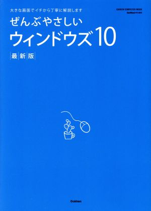 ぜんぶやさしいウィンドウズ10 最新版 GAKKEN COMPUTER MOOK