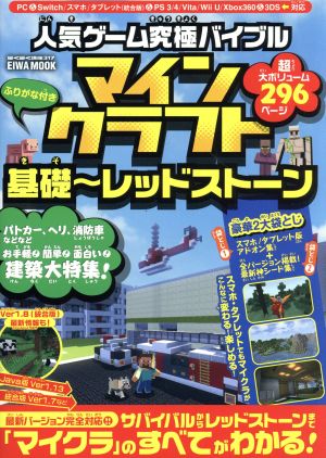 人気ゲーム究極バイブル マインクラフト基礎～レッドストーン EIWA MOOK らくらく講座317