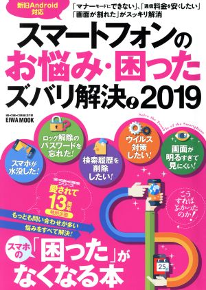 スマートフォンのお悩み・困ったズバリ解決！(2019) もっとも問い合わせが多かった悩みを集めました！ EIWA MOOK らくらく講座 318