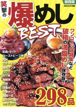 笑撃の爆めしBEST 関西版 ワンコイン店特集など破格の満腹めし保存版！ ぴあMOOK関西