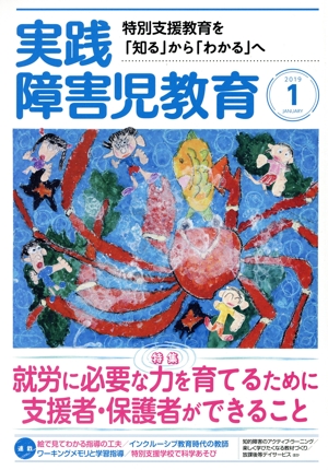 実践障害児教育(2019年1月号) 月刊誌