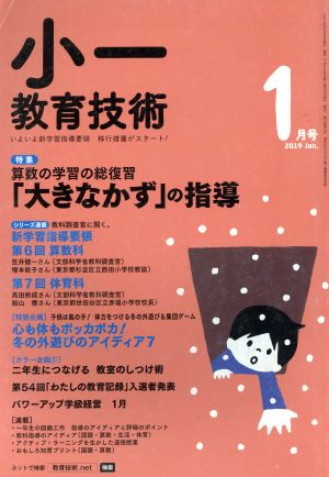 小一教育技術(2019年1月号) 月刊誌