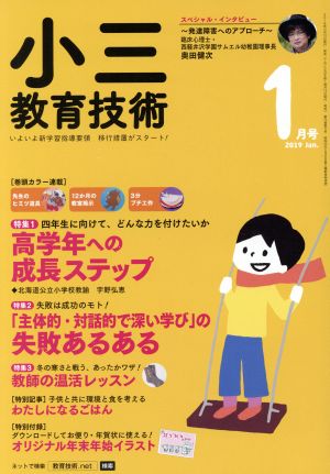 小三教育技術(2019年1月号) 月刊誌