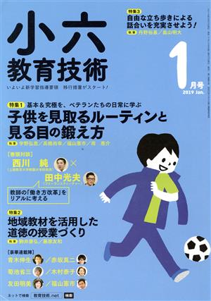 小六教育技術(2019年1月号) 月刊誌