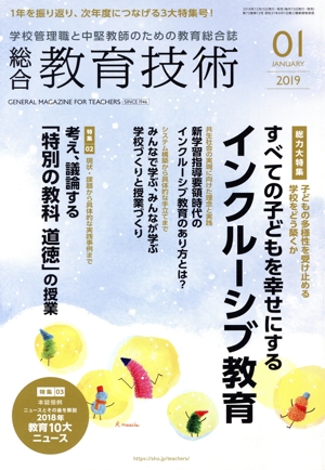 総合教育技術(2019年1月号) 月刊誌